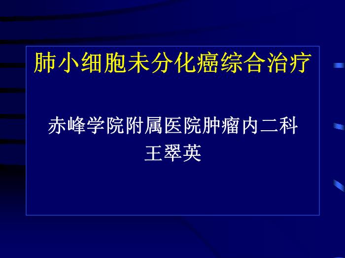 【醫學PPT課件】肺小細胞未分化癌綜合治療-赤峰學院附屬醫院腫瘤內二科-王翠英